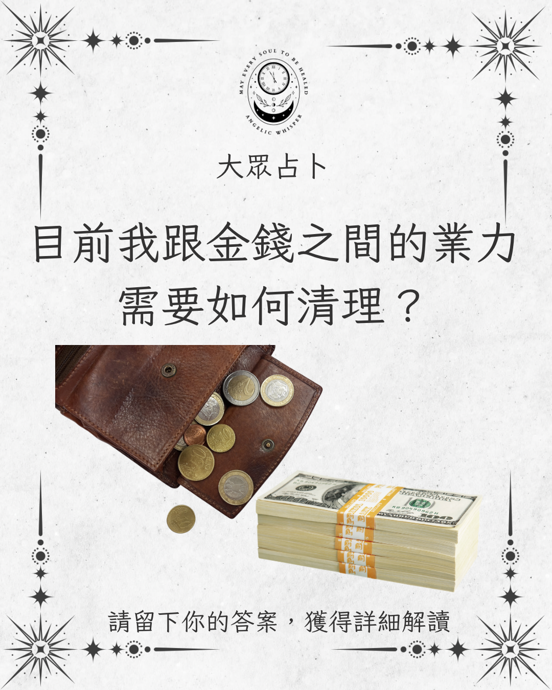 大眾占卜：與金錢的業力連結該如何清理？