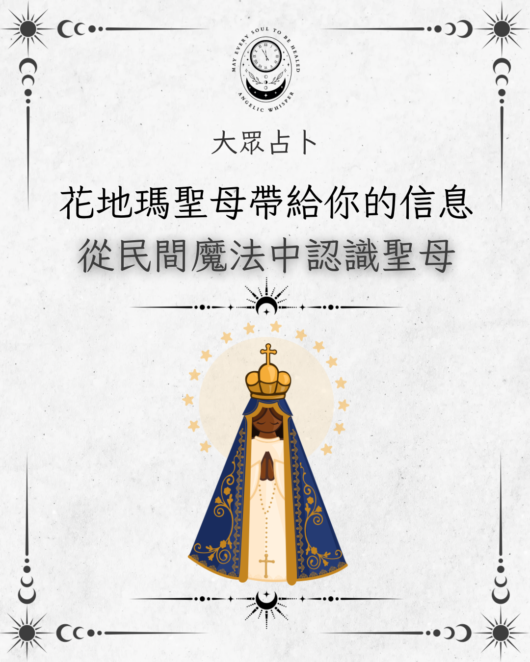 🔮 大眾占卜：花地瑪聖母想對你說什麼？ 🔮