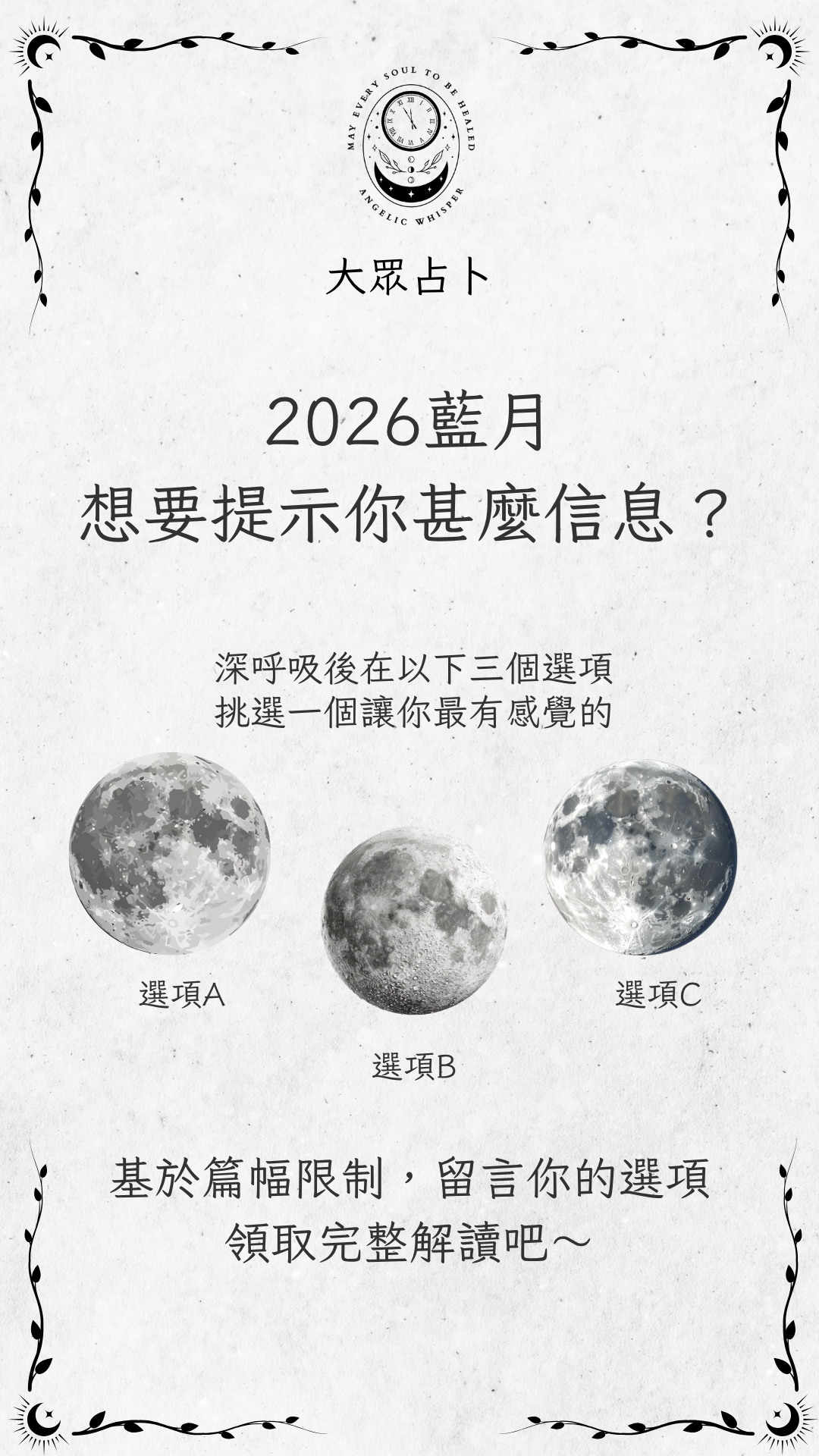 2026藍月大眾塔羅占卜：當下的你需要什麼提示