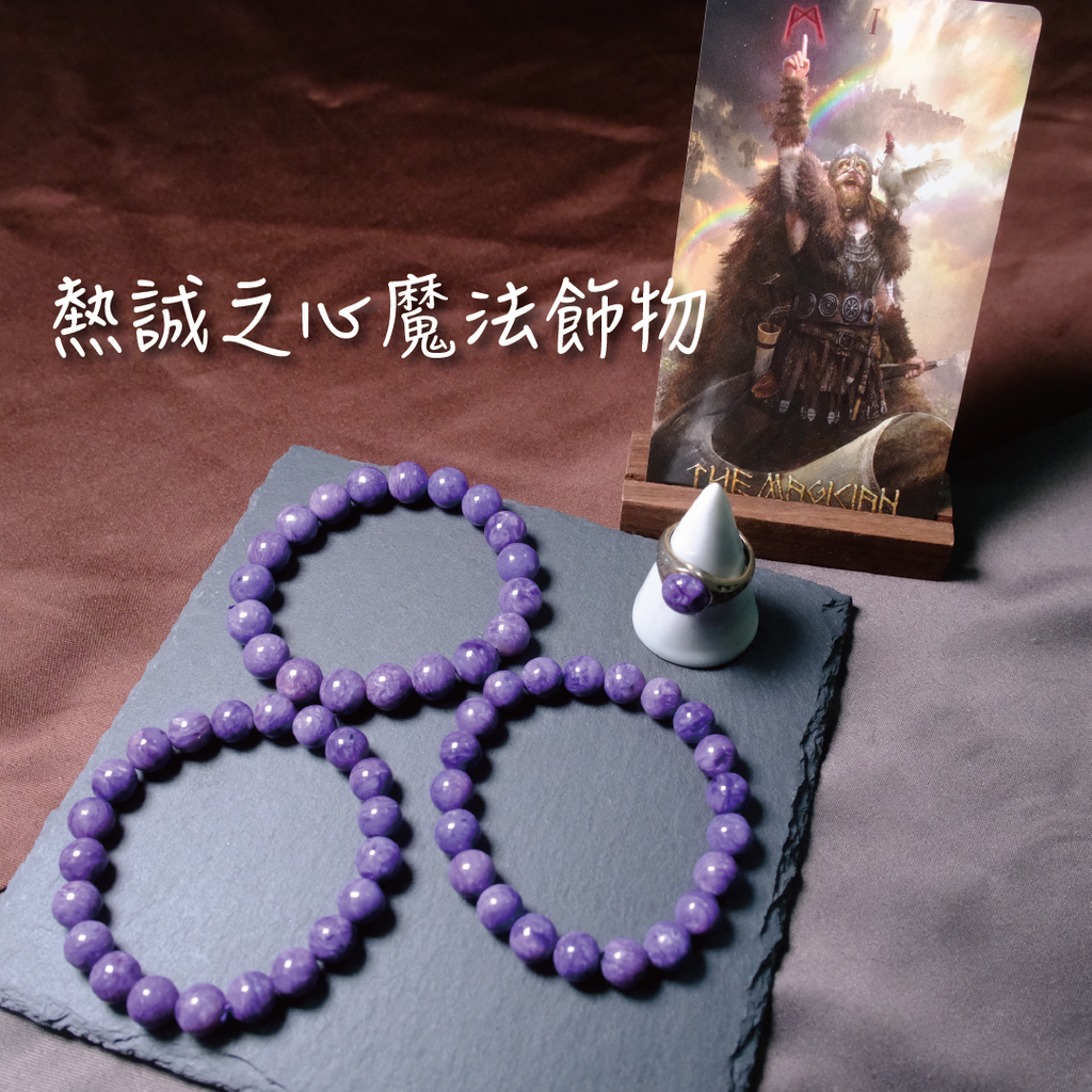 熱誠之心魔法飾物