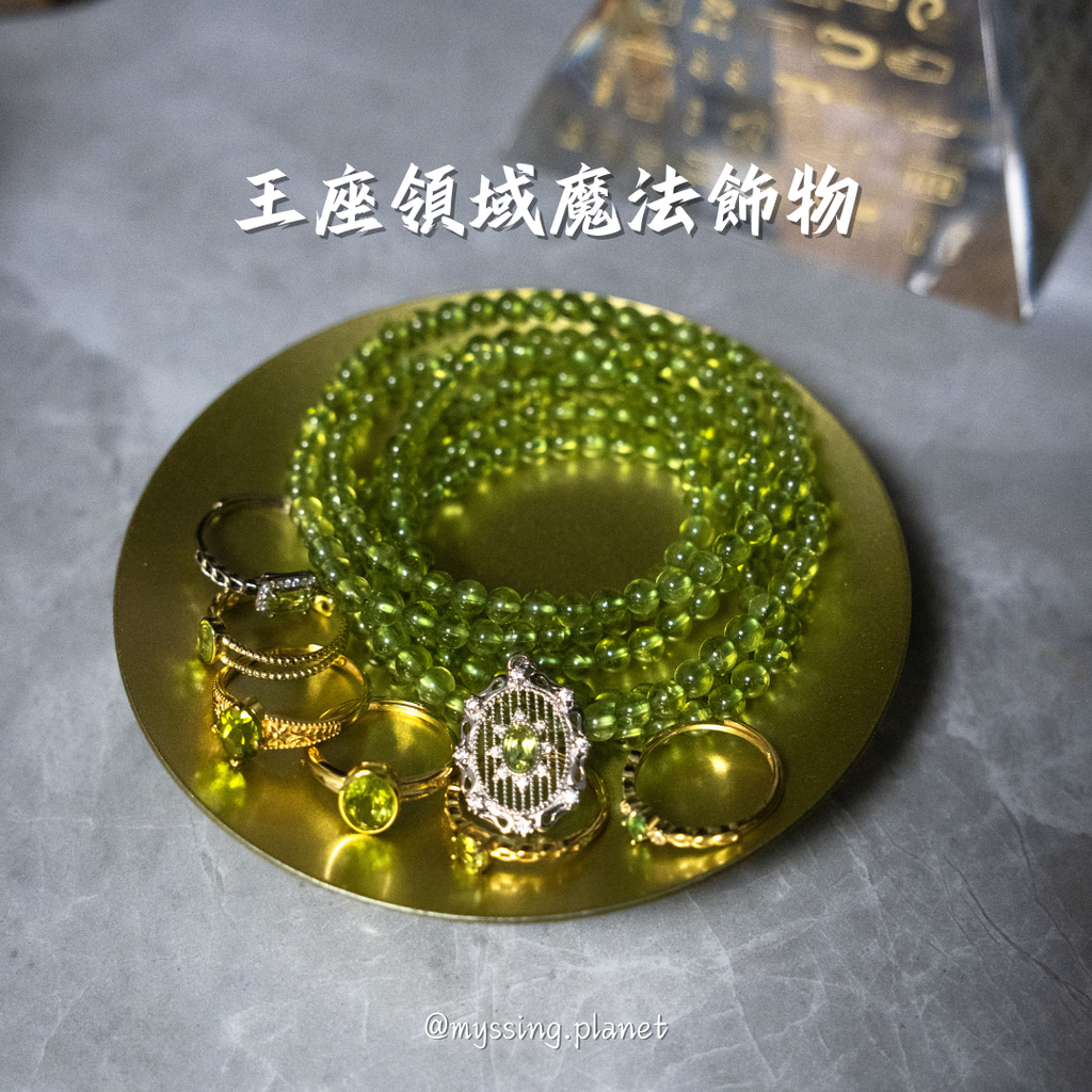 王座領域魔法飾物
