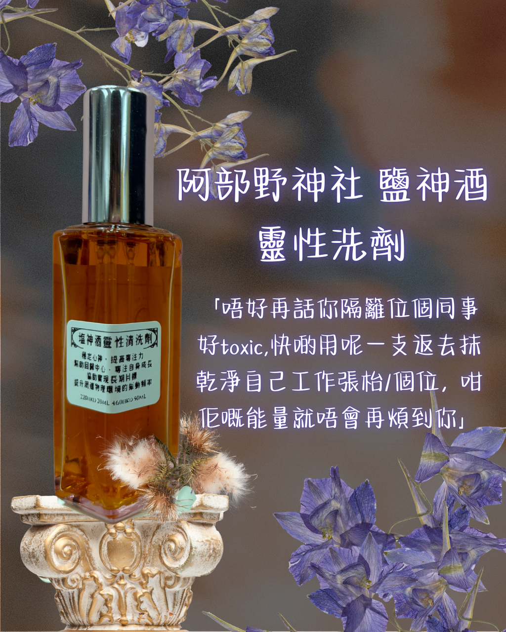鹽神酒魔法靈性洗劑