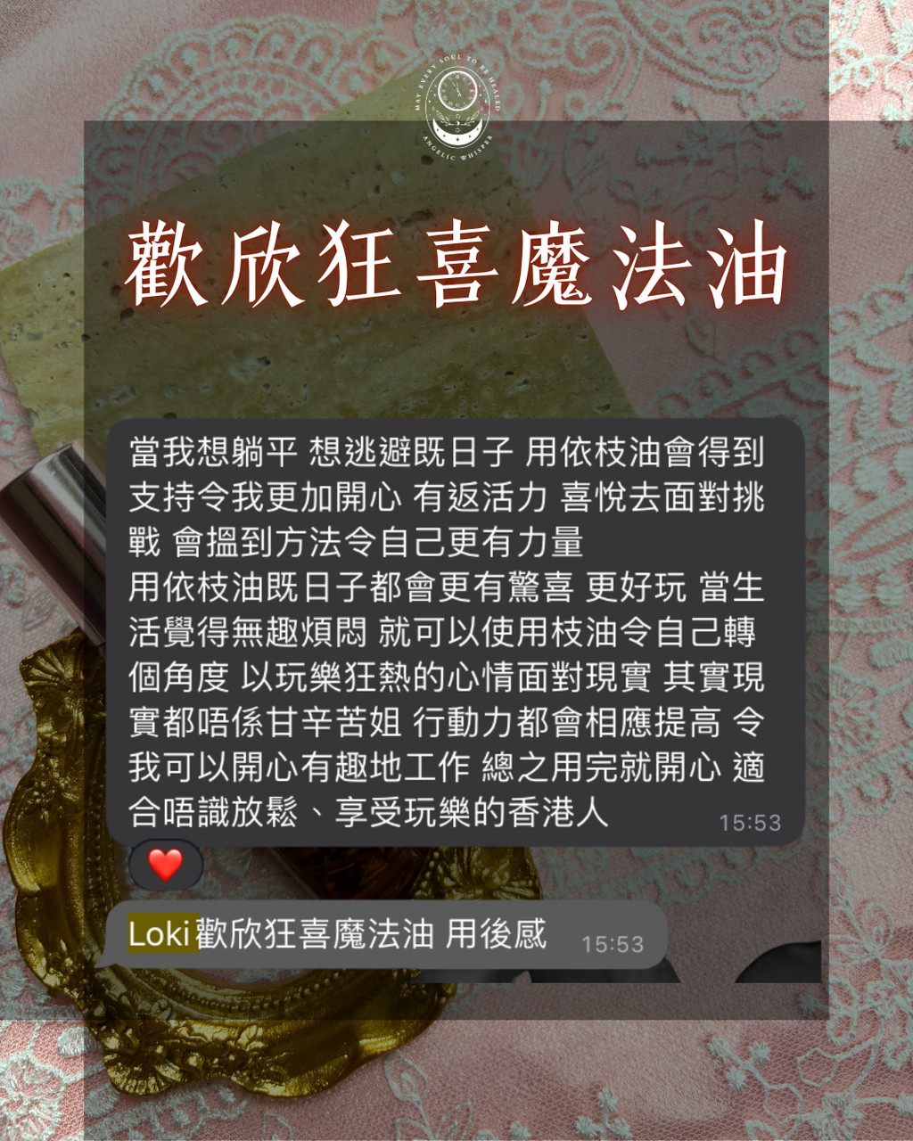 歡欣狂喜魔法油
