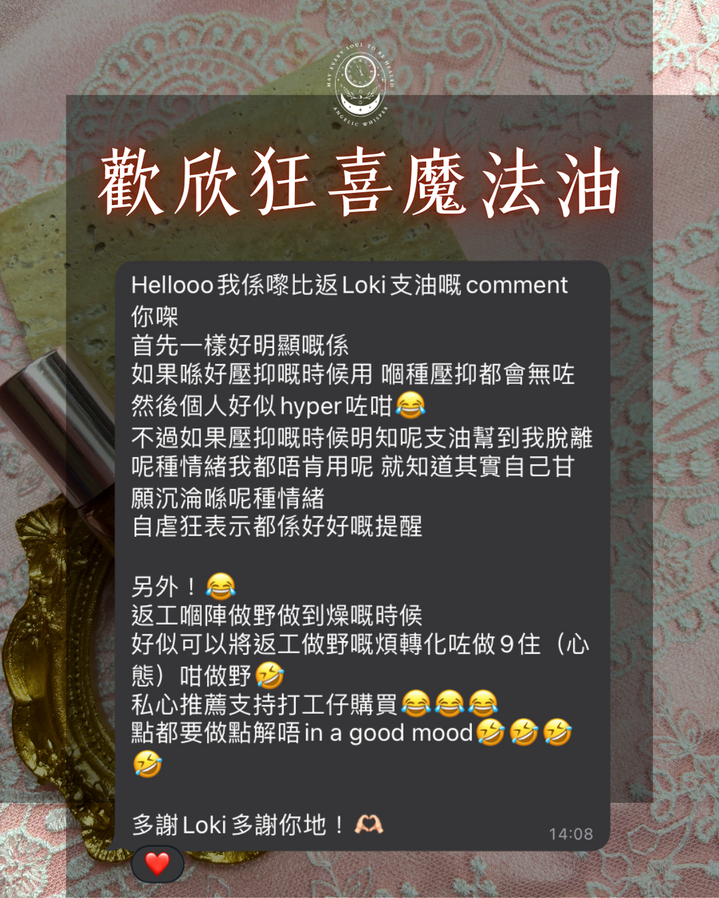 歡欣狂喜魔法油