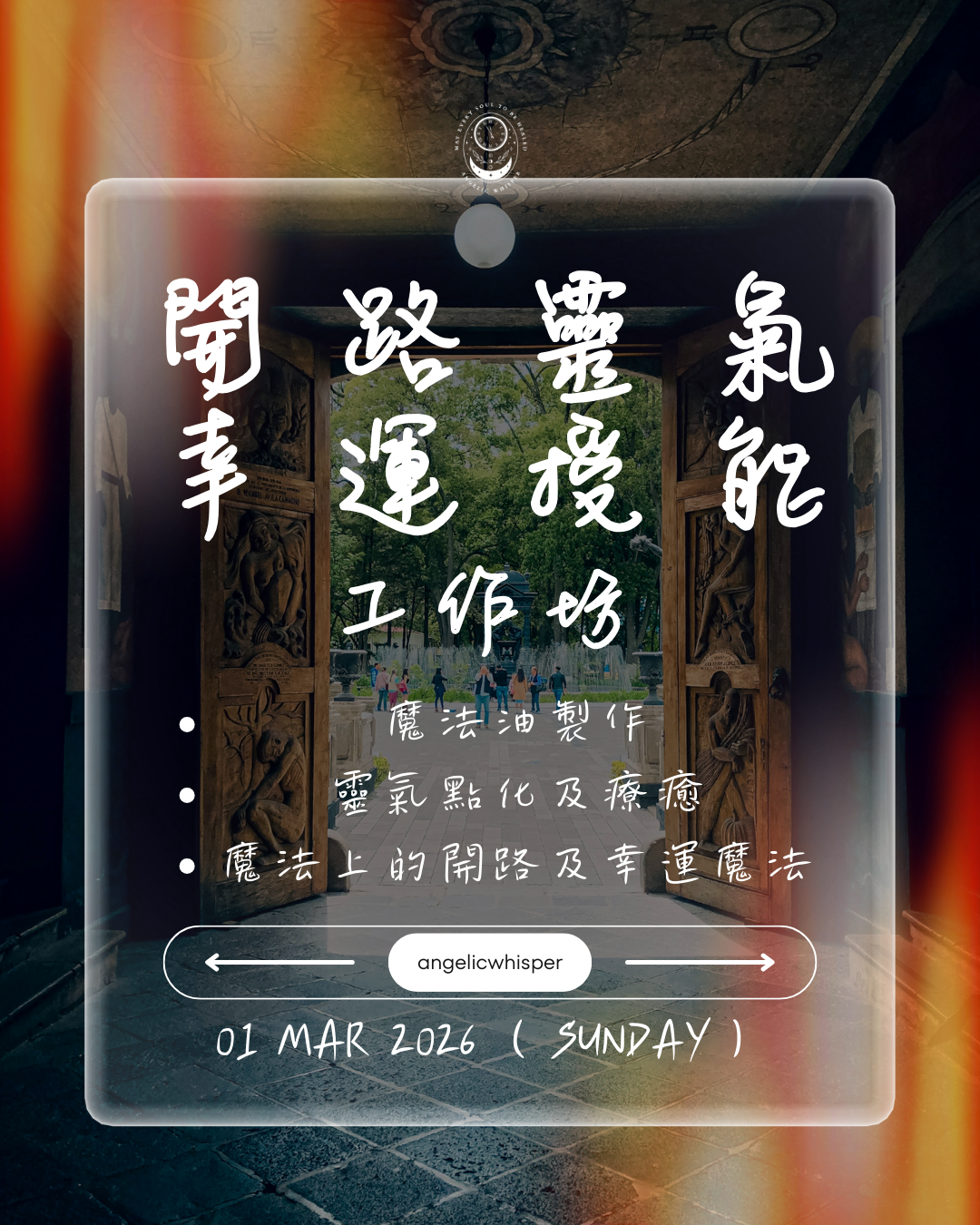 開路與幸運魔法靈氣工作坊