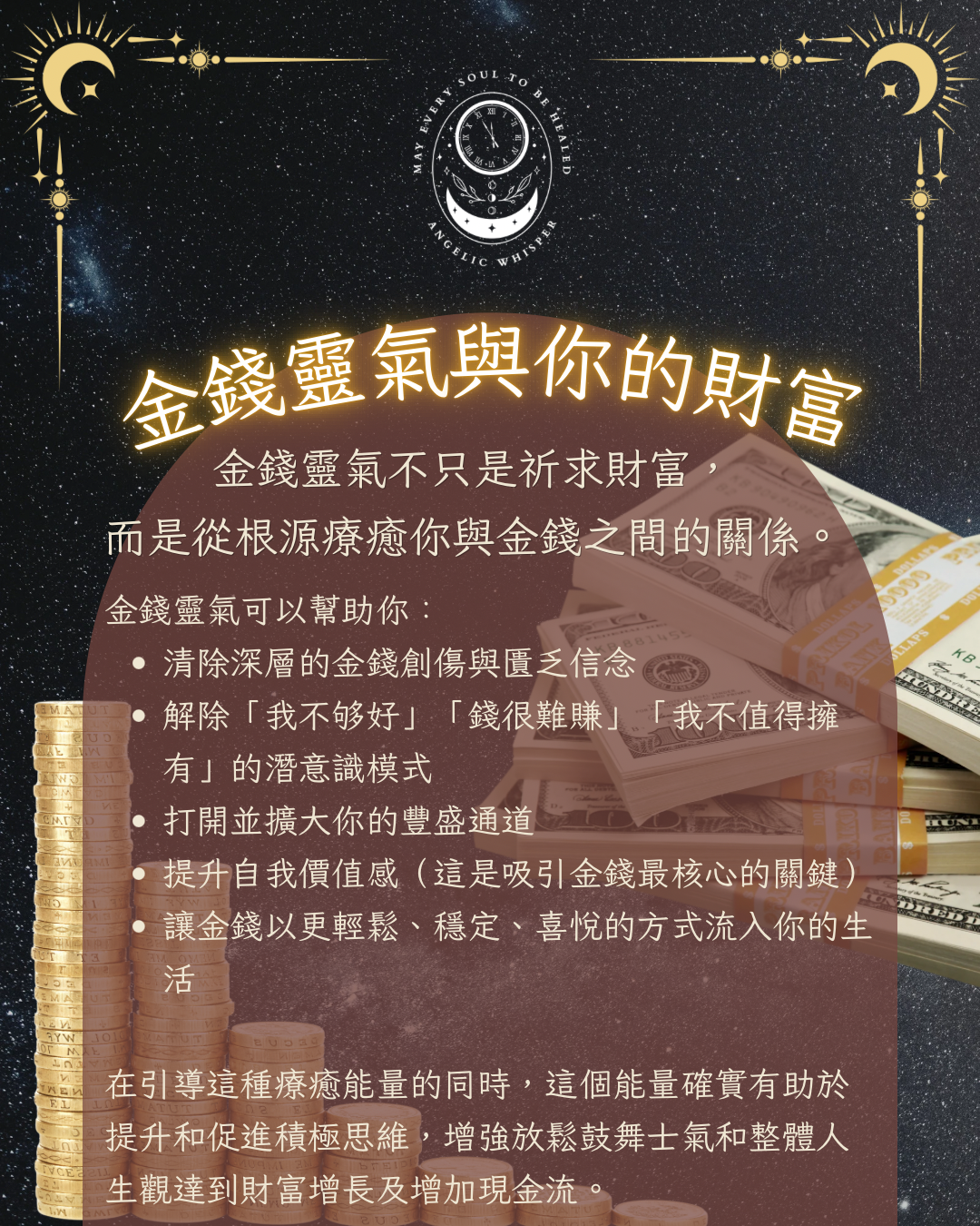 金錢靈氣集體療癒