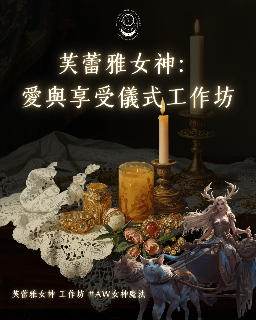 芙蕾雅女神： 愛與享受儀式工作坊