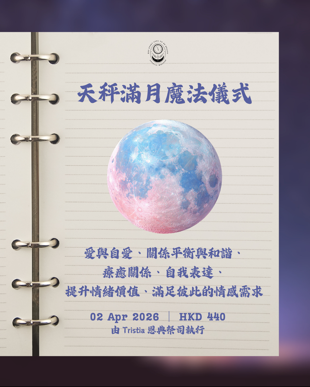 天秤滿月集體魔法儀式