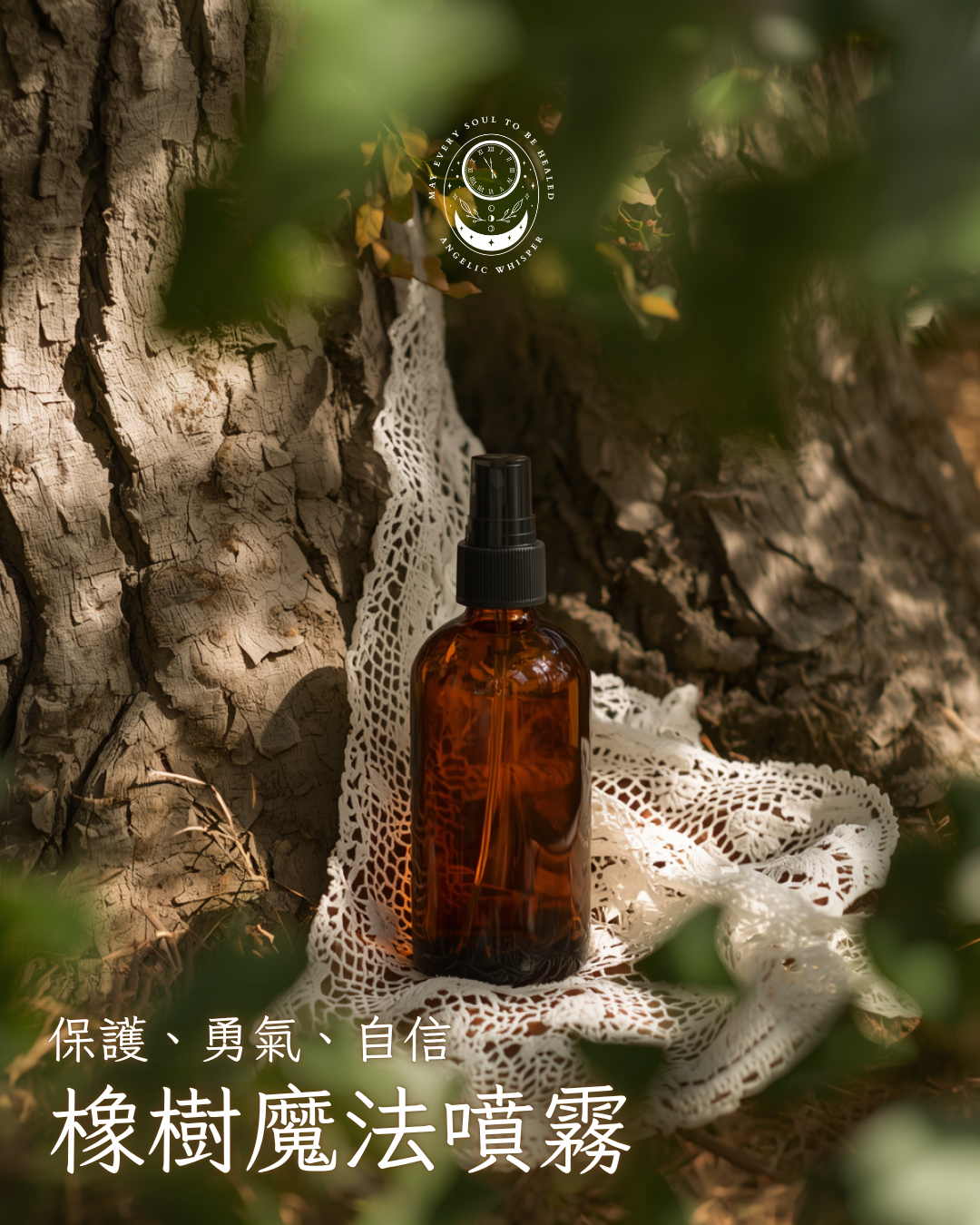 橡樹魔法噴霧