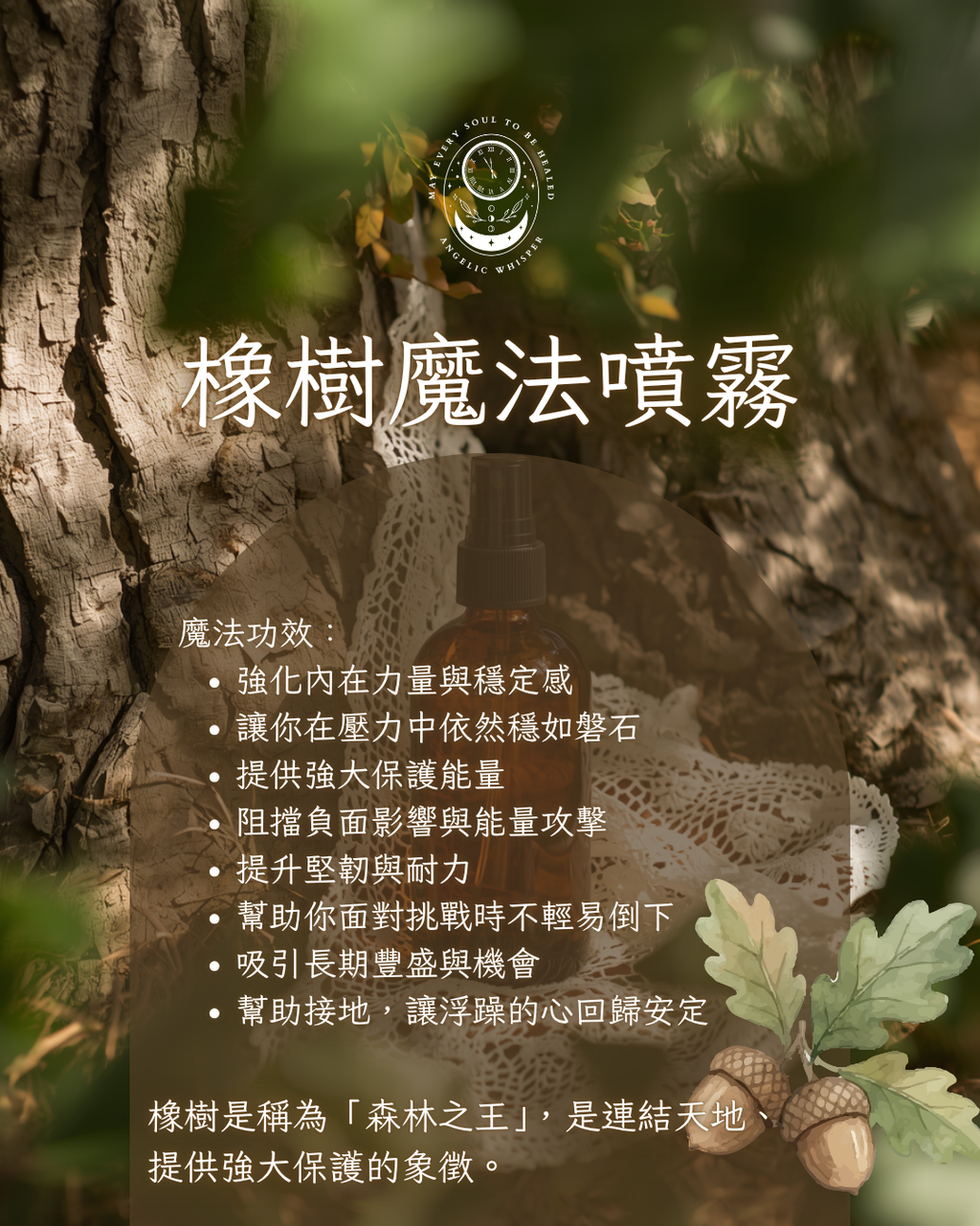 橡樹魔法噴霧