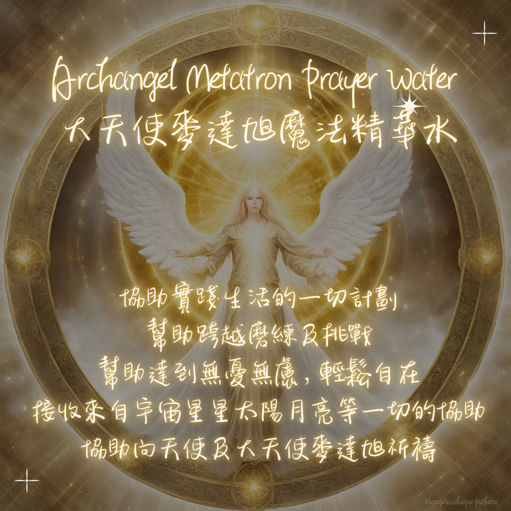 大麥天使達昶魔法精華水