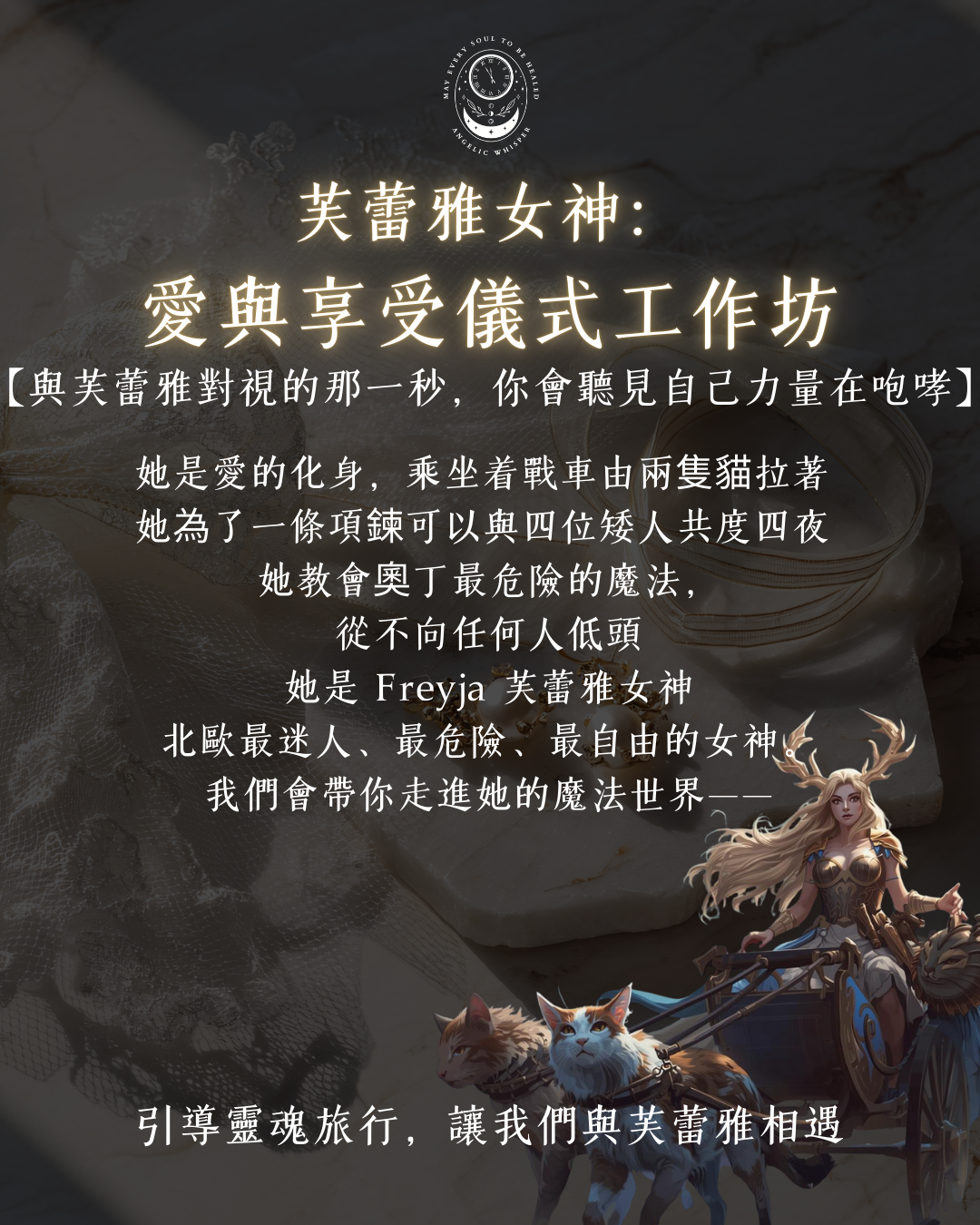 芙蕾雅女神： 愛與享受儀式工作坊