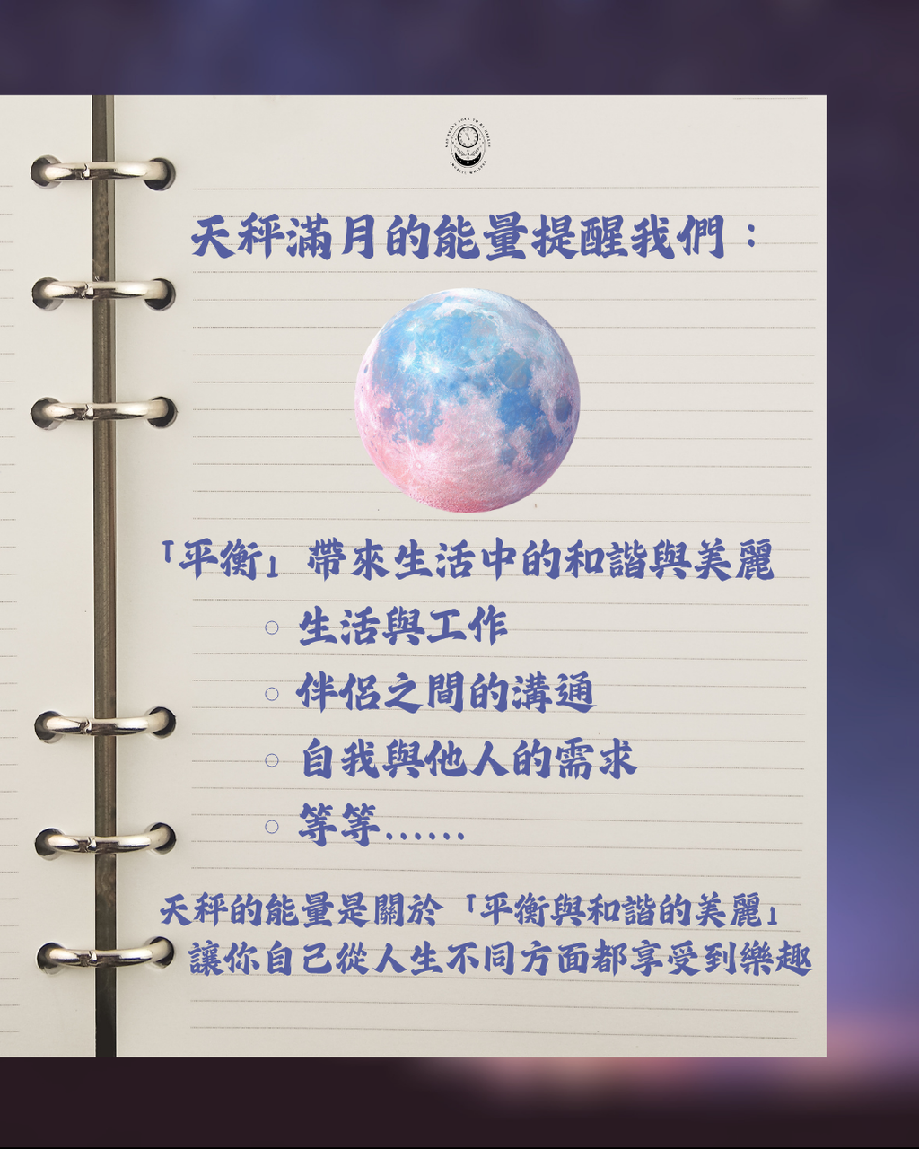 天秤滿月集體魔法儀式