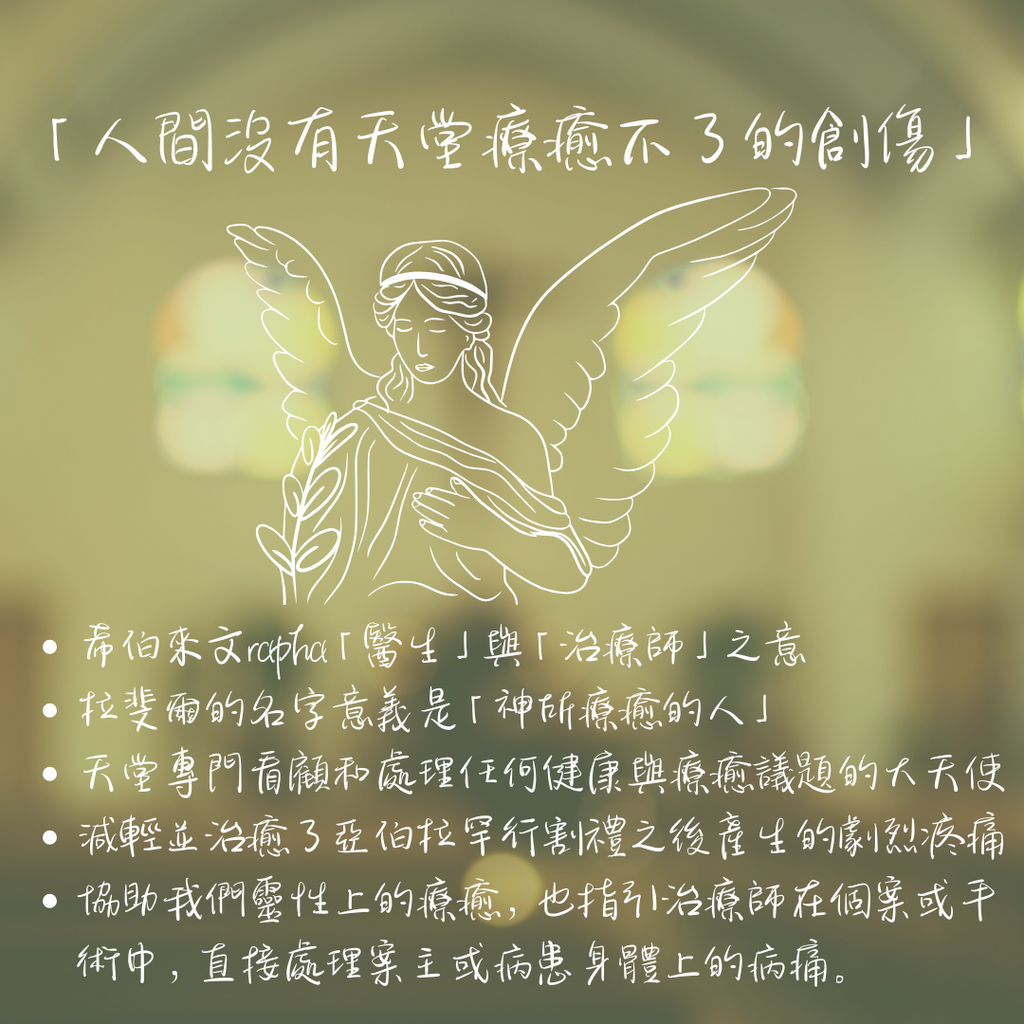 大天使拉斐爾振奮起來魔法精華水