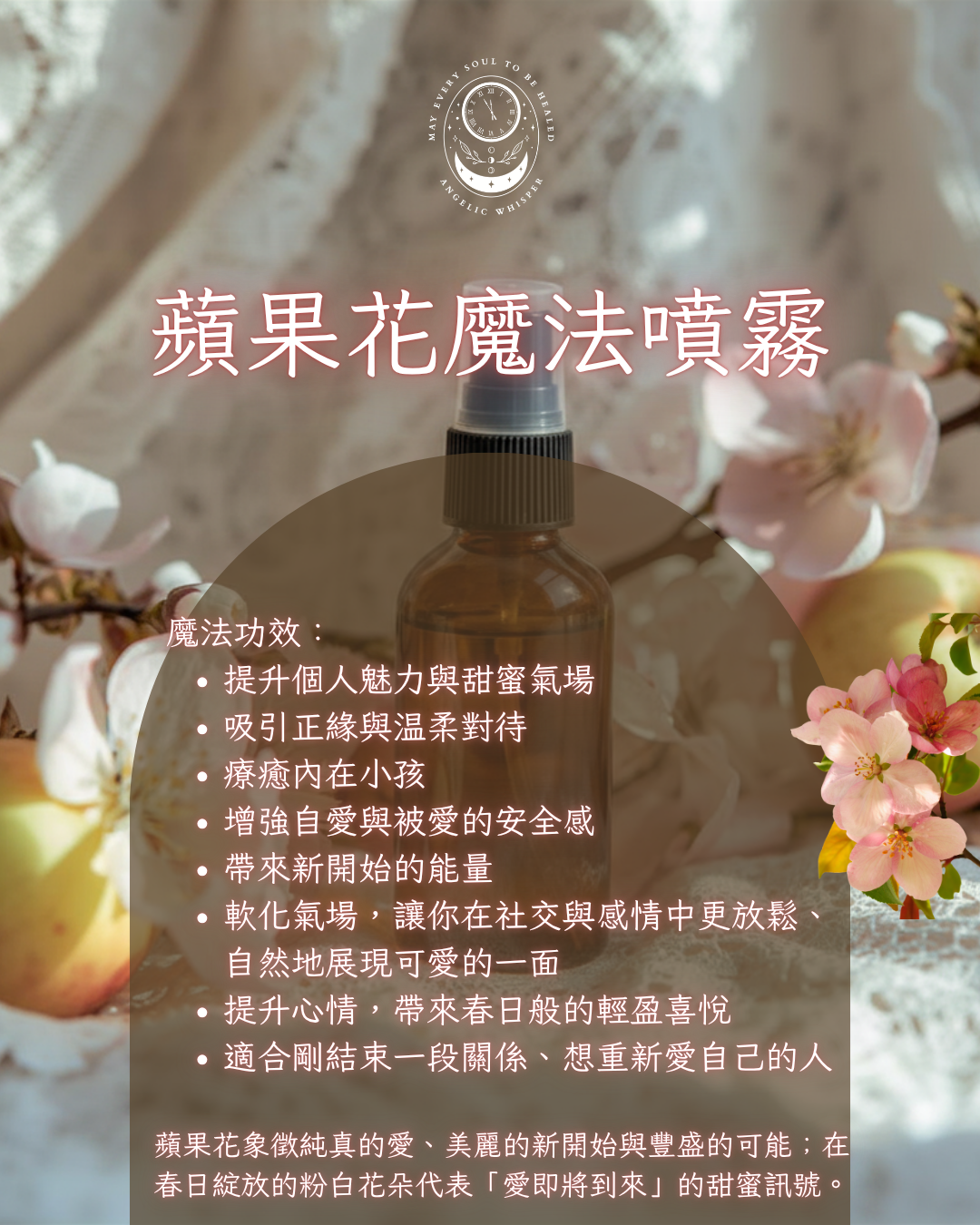 蘋果花魔法噴霧