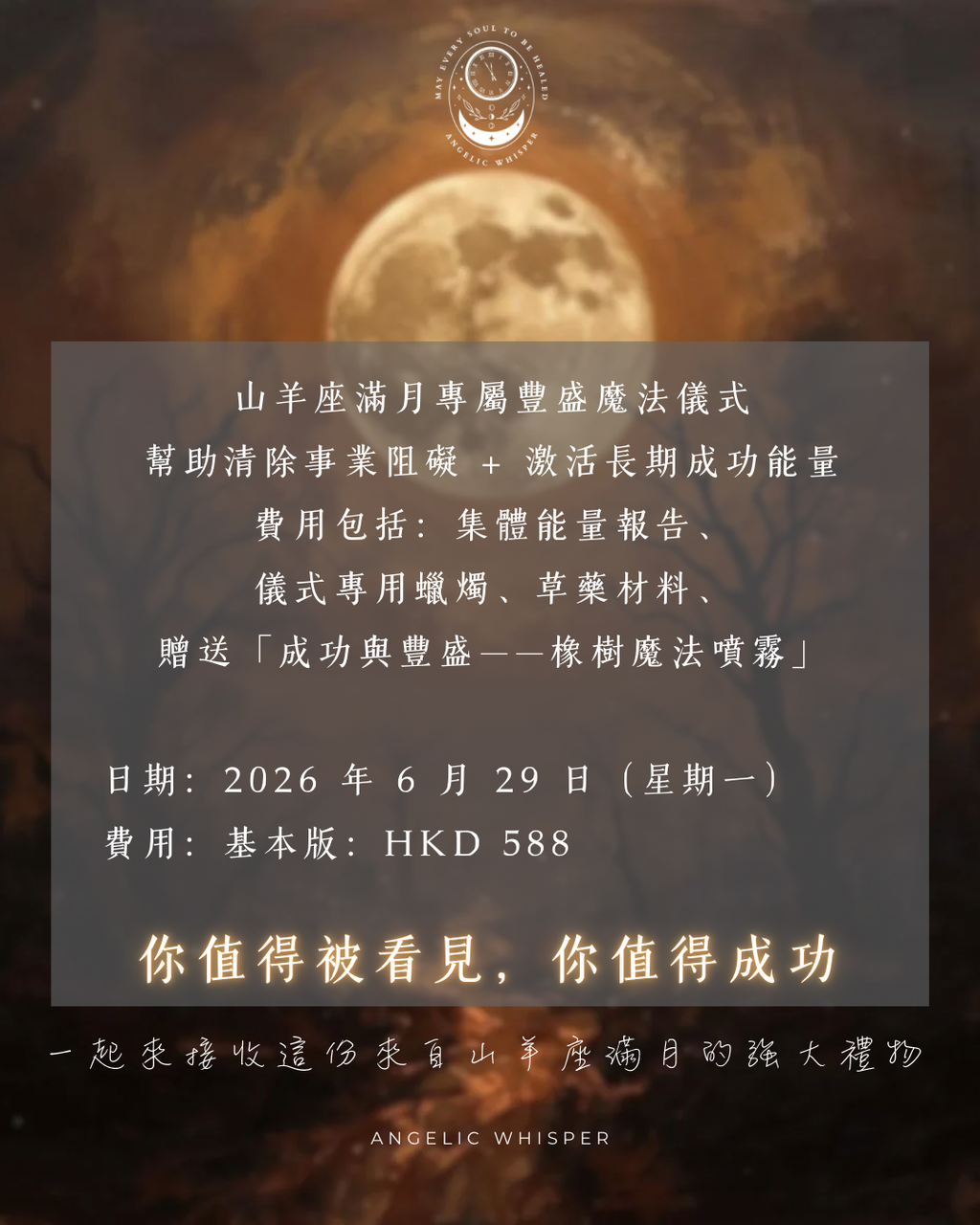 山羊座滿月🌕豐盛與成功魔法儀式
