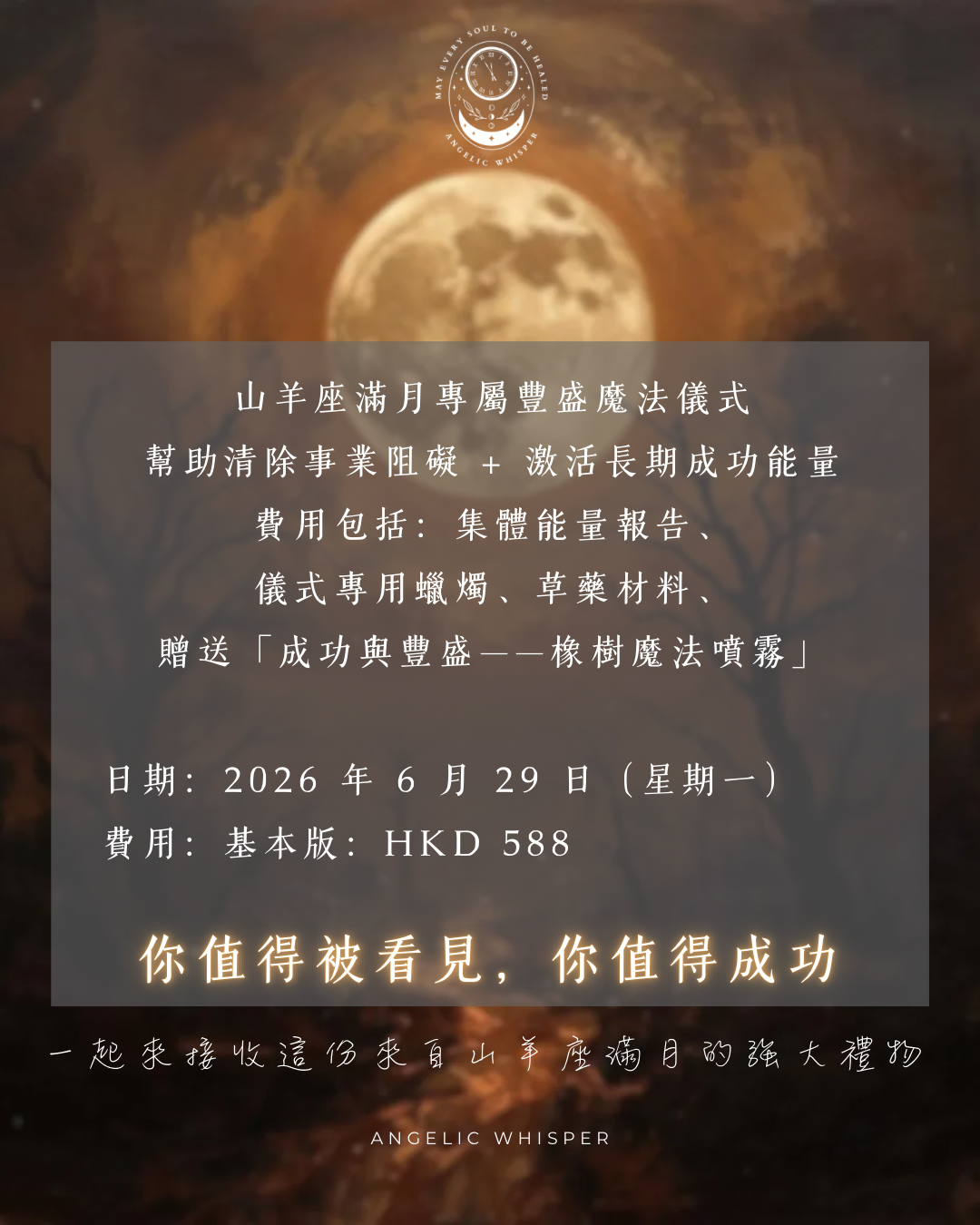 山羊座滿月🌕豐盛與成功魔法儀式