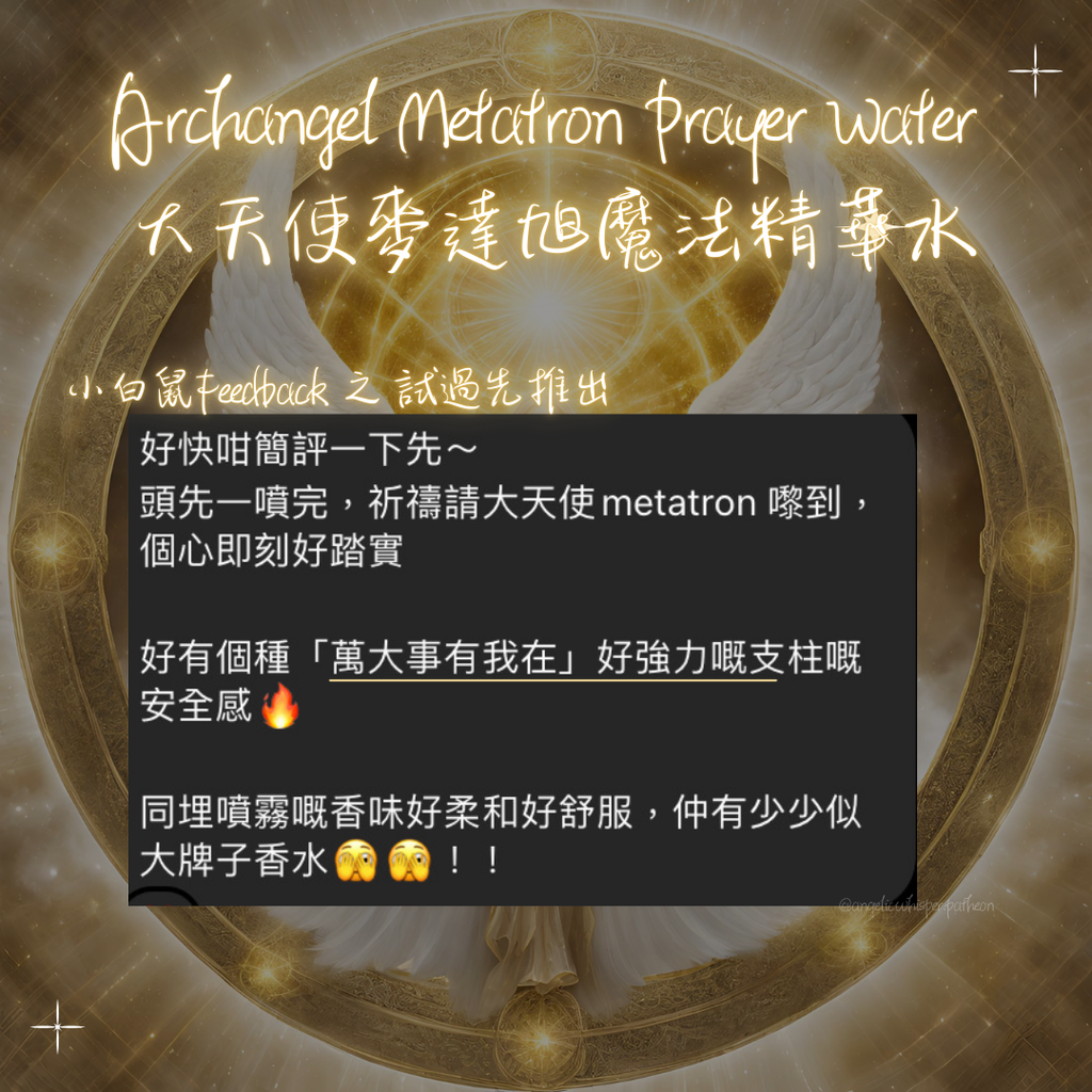 大麥天使達昶魔法精華水