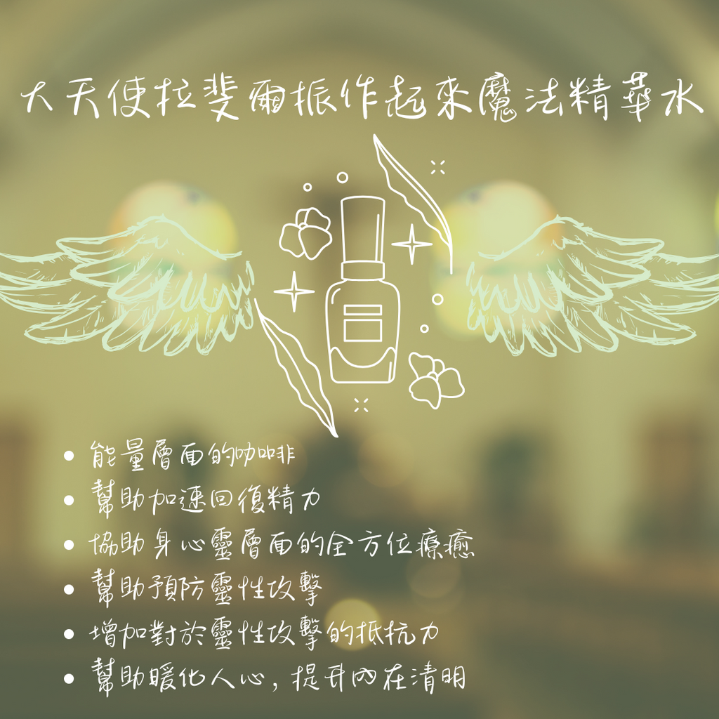 大天使拉斐爾振奮起來魔法精華水