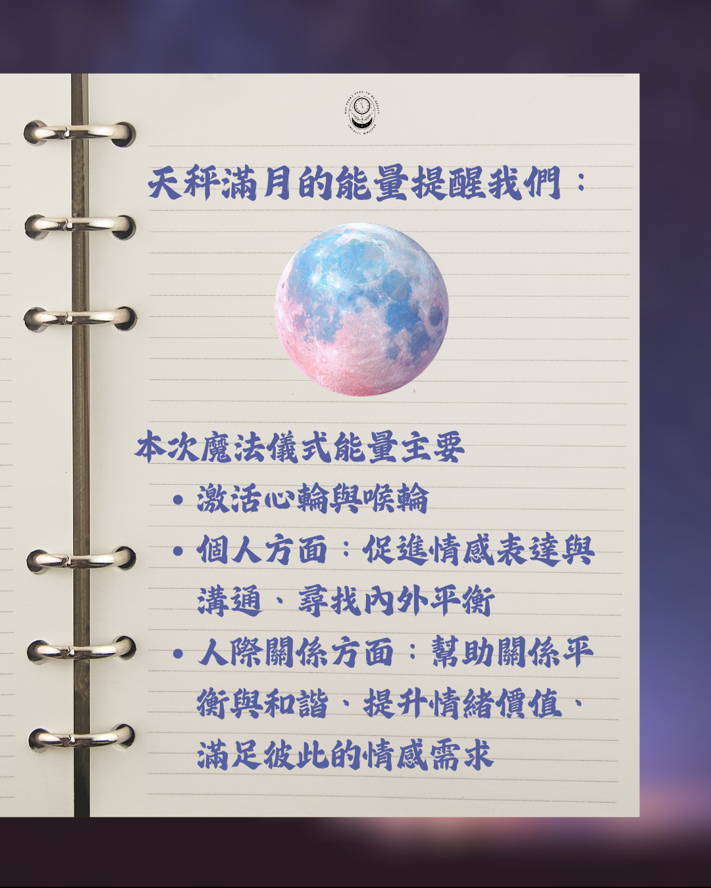 天秤滿月集體魔法儀式