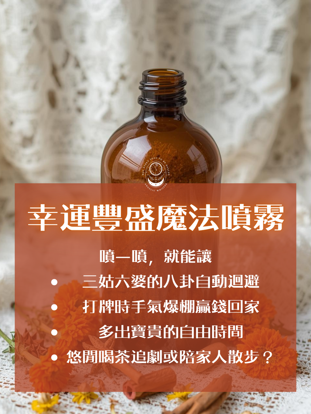 幸運豐盛噴霧