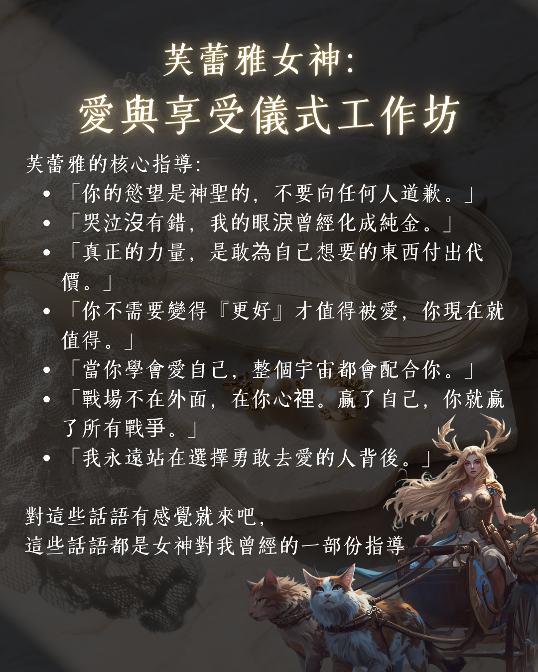 芙蕾雅女神： 愛與享受儀式工作坊