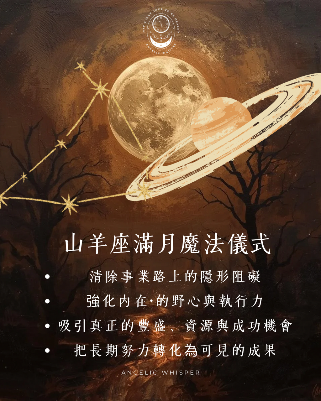 山羊座滿月🌕豐盛與成功魔法儀式