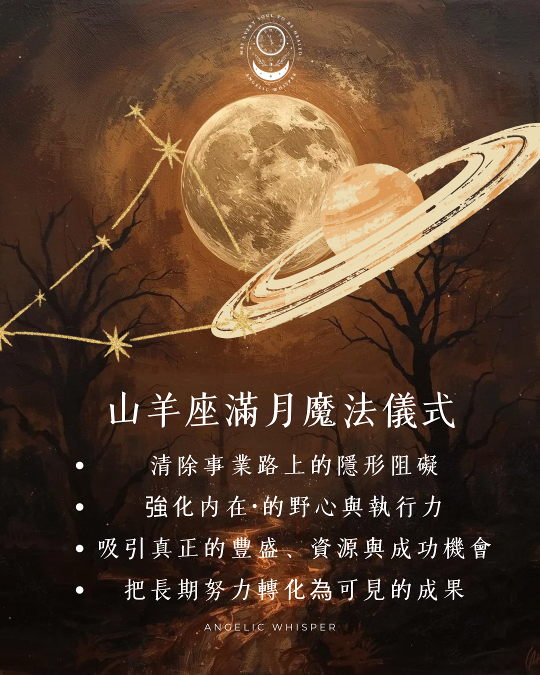 山羊座滿月🌕豐盛與成功魔法儀式