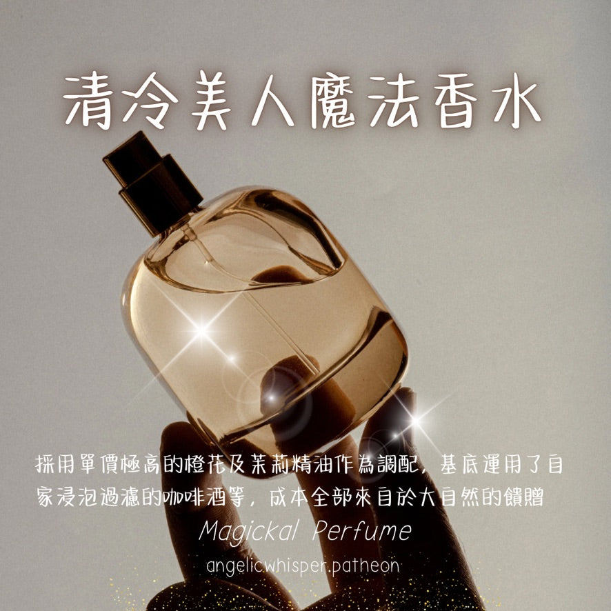 清冷美人魔法飲料
