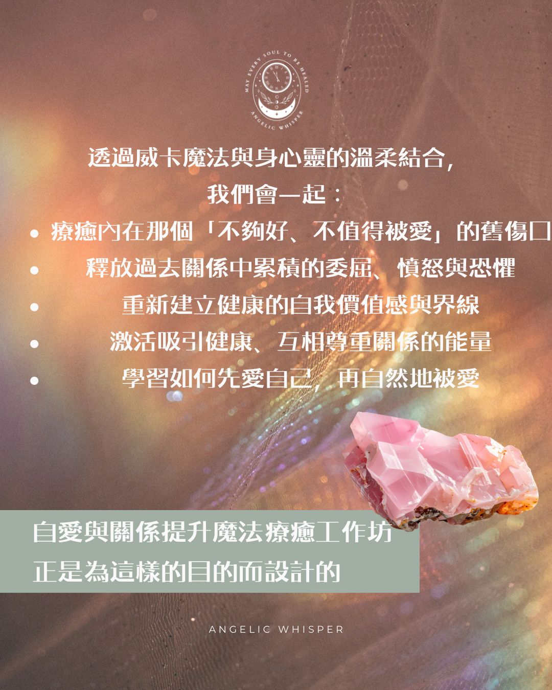 自愛與關係魔法療癒工作坊