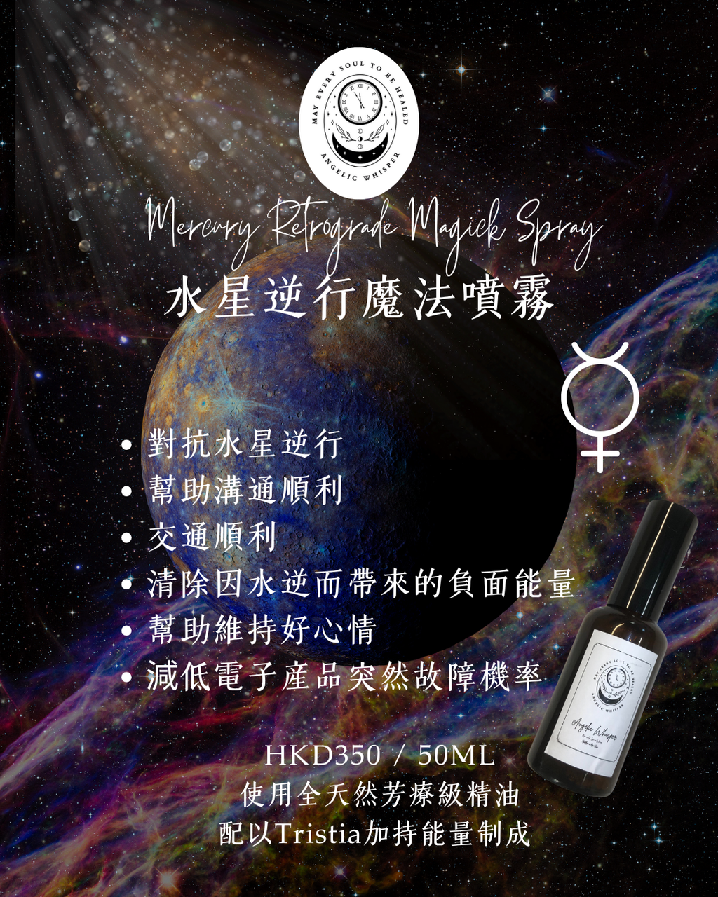 水星逆行中和魔法噴霧
