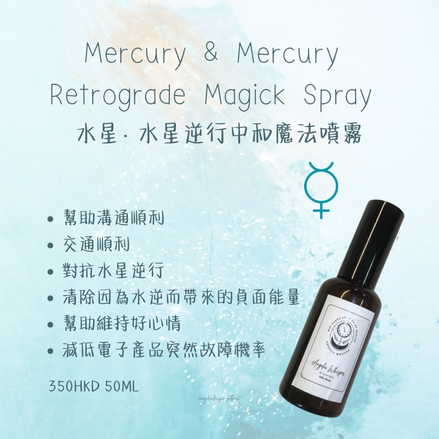 水星逆行中和魔法噴霧