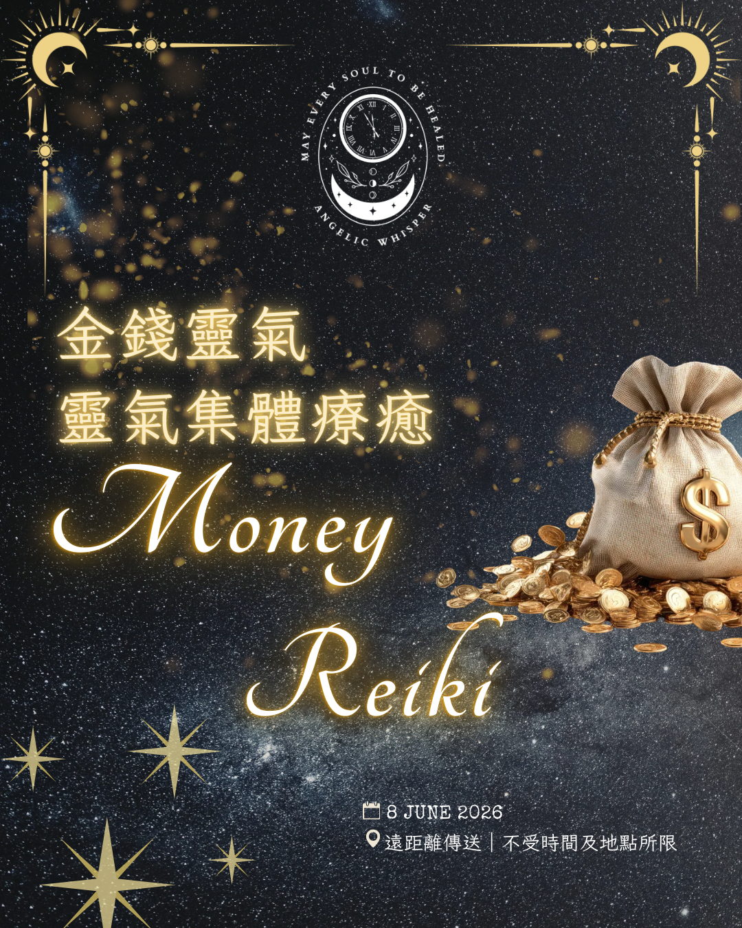 金錢靈氣集體療癒