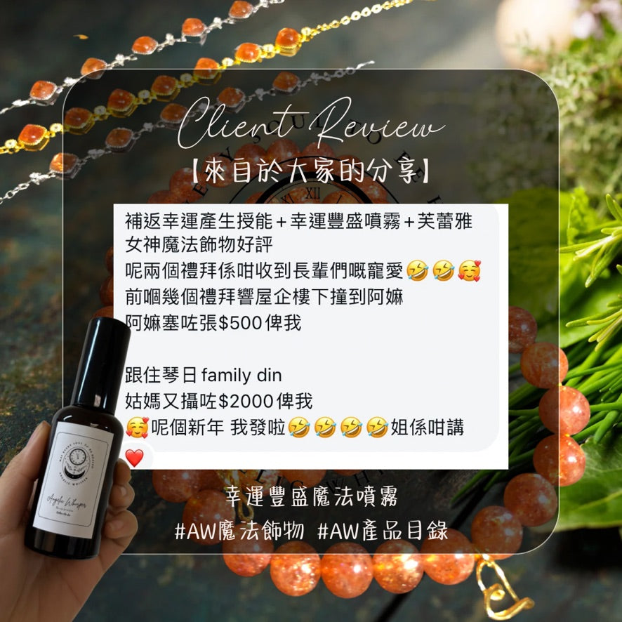 幸運豐盛噴霧