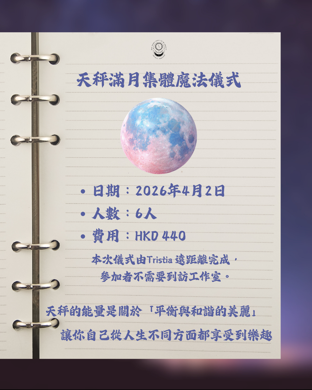 天秤滿月集體魔法儀式