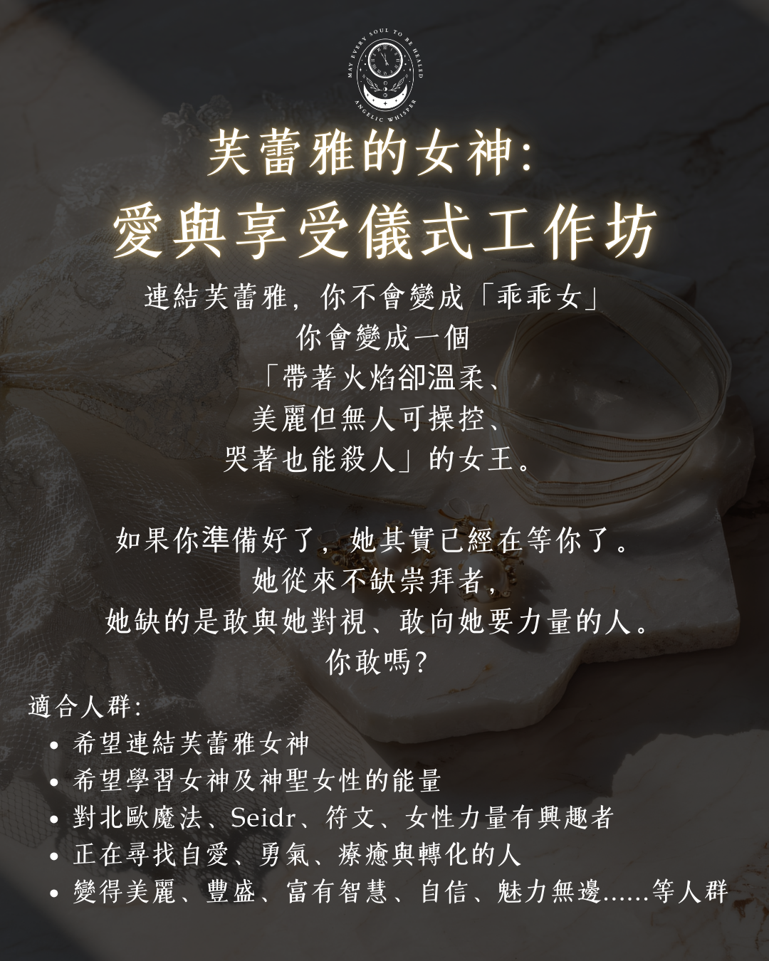 芙蕾雅女神： 愛與享受儀式工作坊