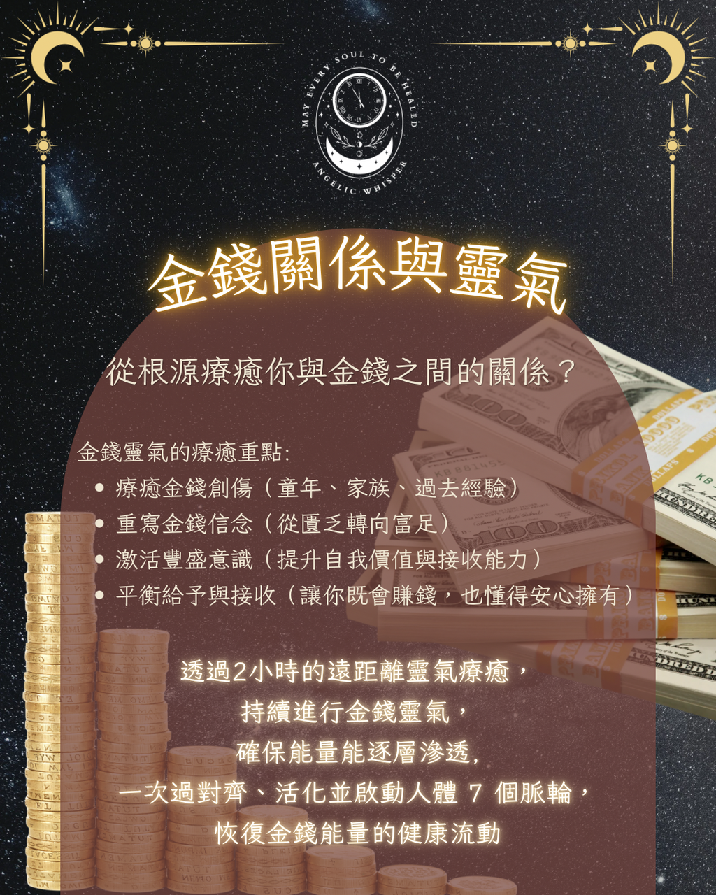 金錢靈氣集體療癒