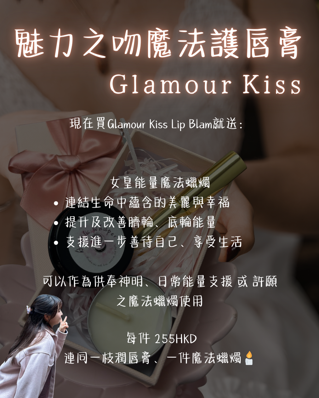 魅力之吻魔法護唇膏