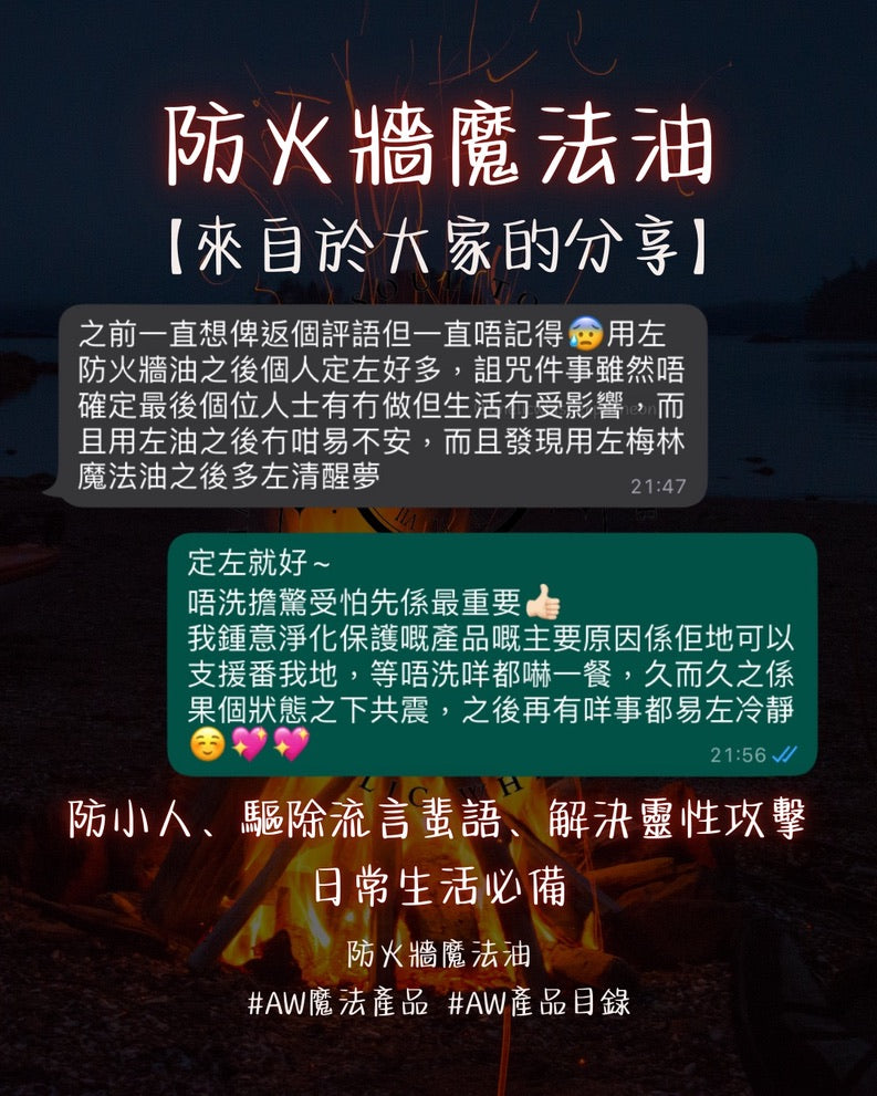 防火牆魔法油