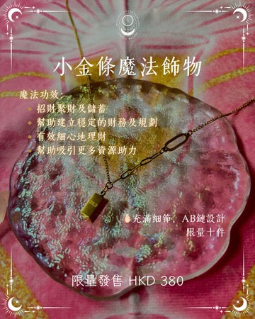 小金條魔法頸鍊