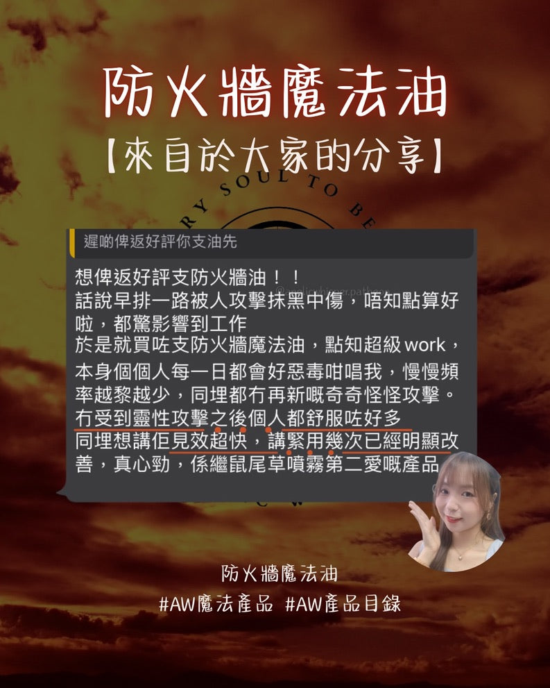 防火牆魔法油