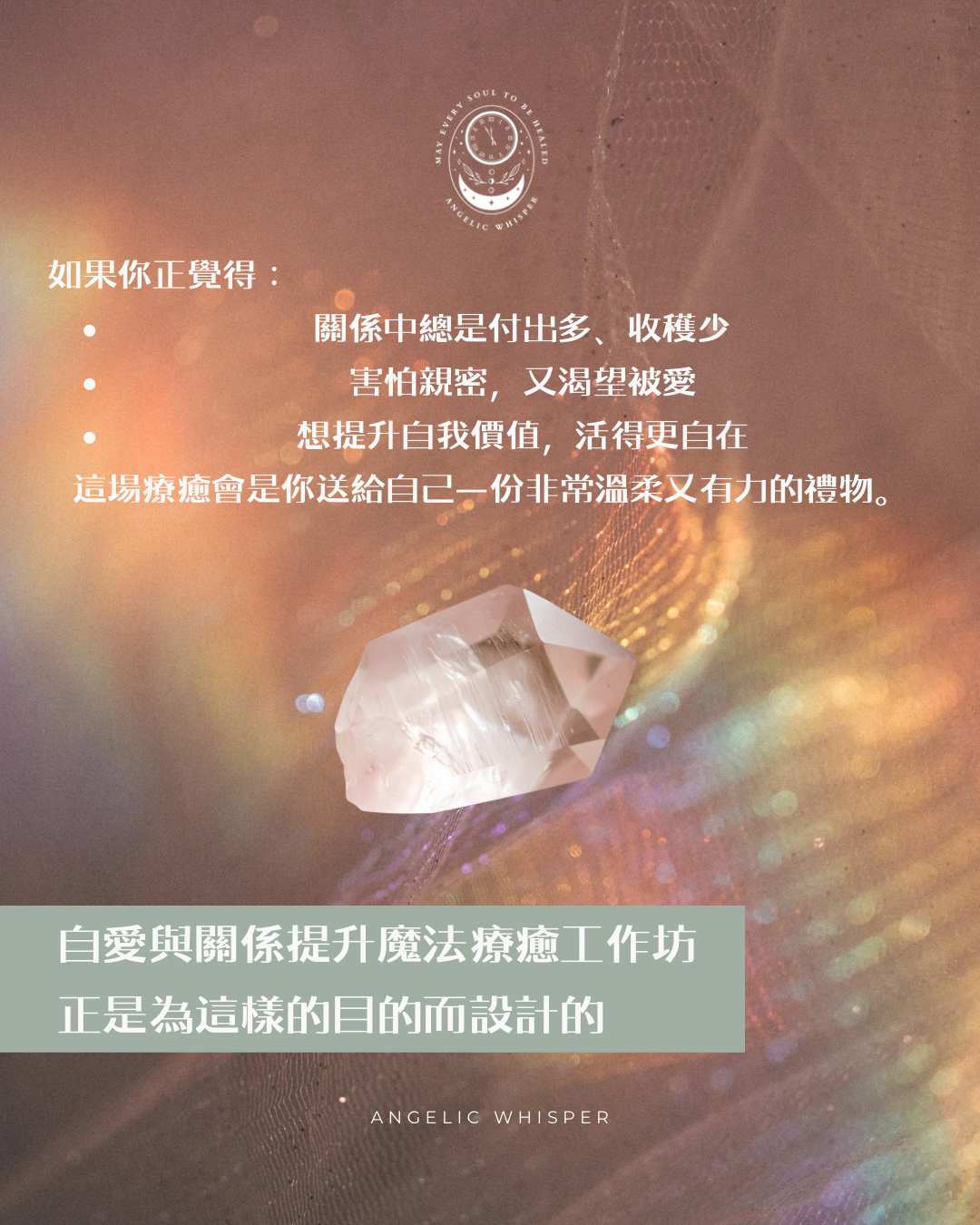 自愛與關係魔法療癒工作坊