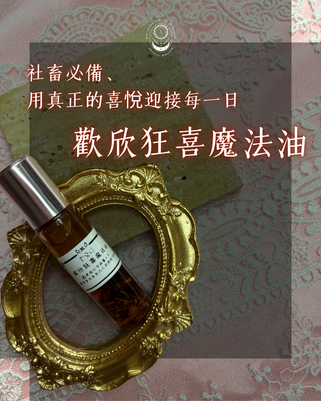 歡欣狂喜魔法油