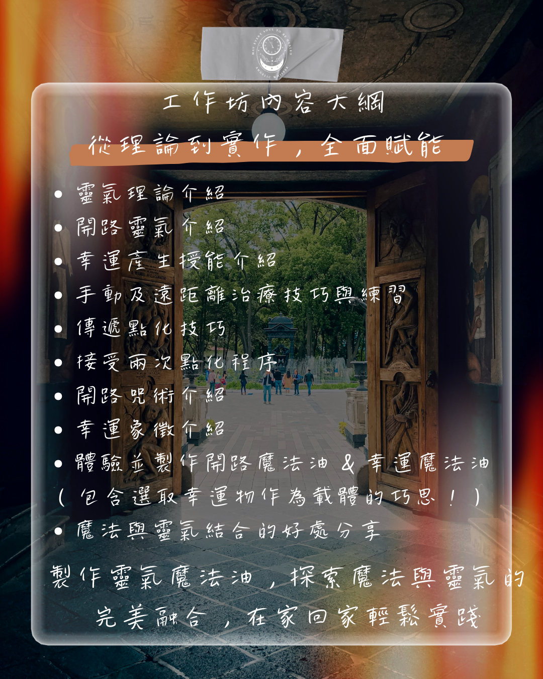 開路與幸運魔法靈氣工作坊