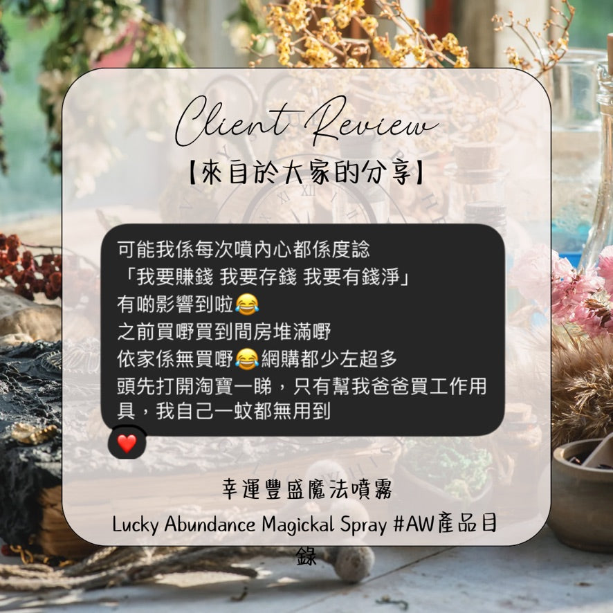 幸運豐盛噴霧