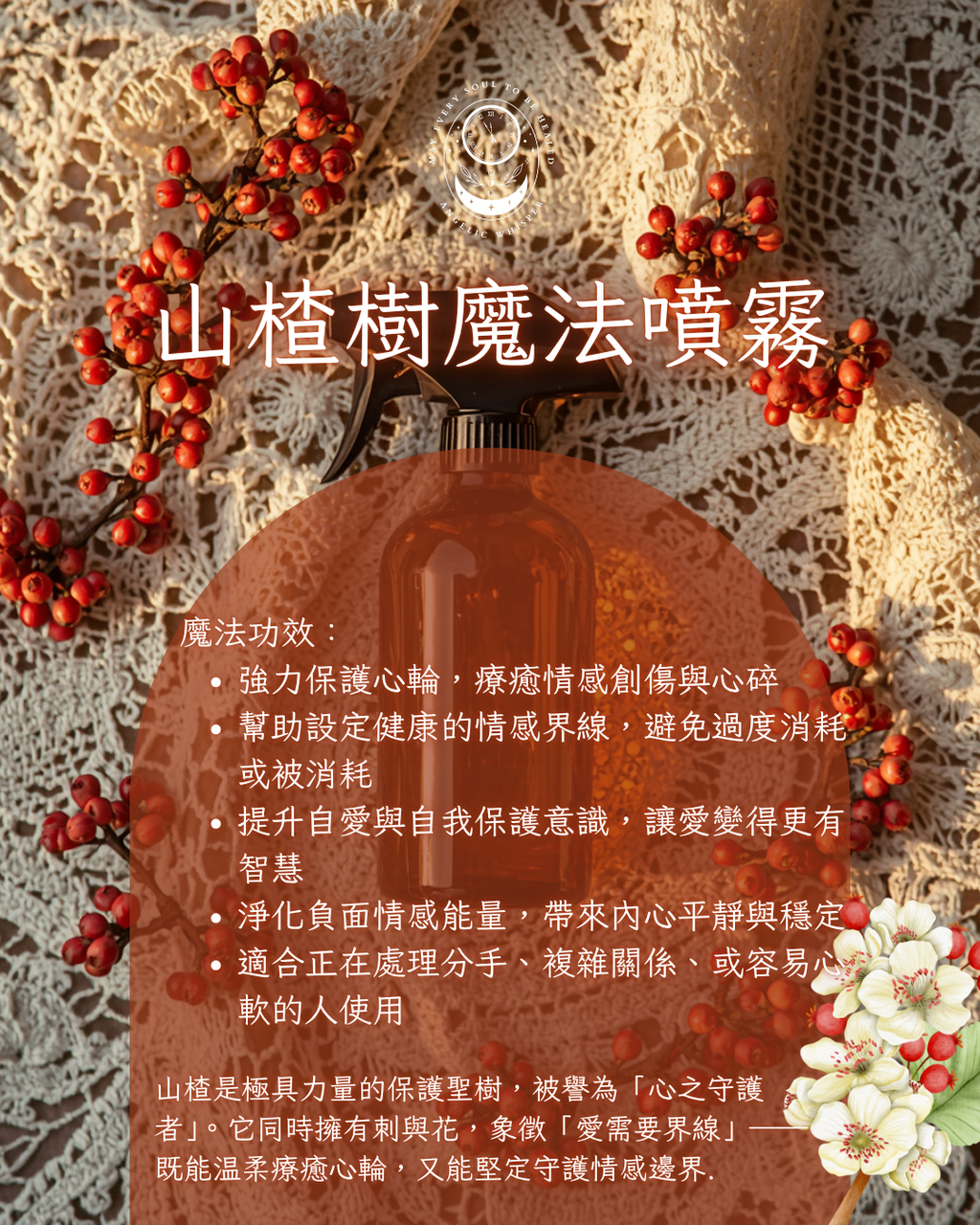山楂樹魔法噴霧