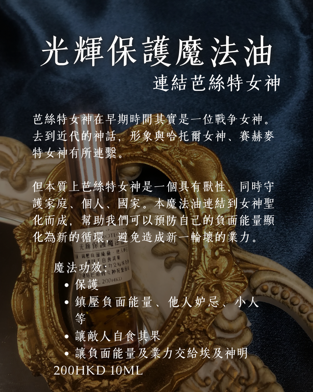 光輝保護魔法油