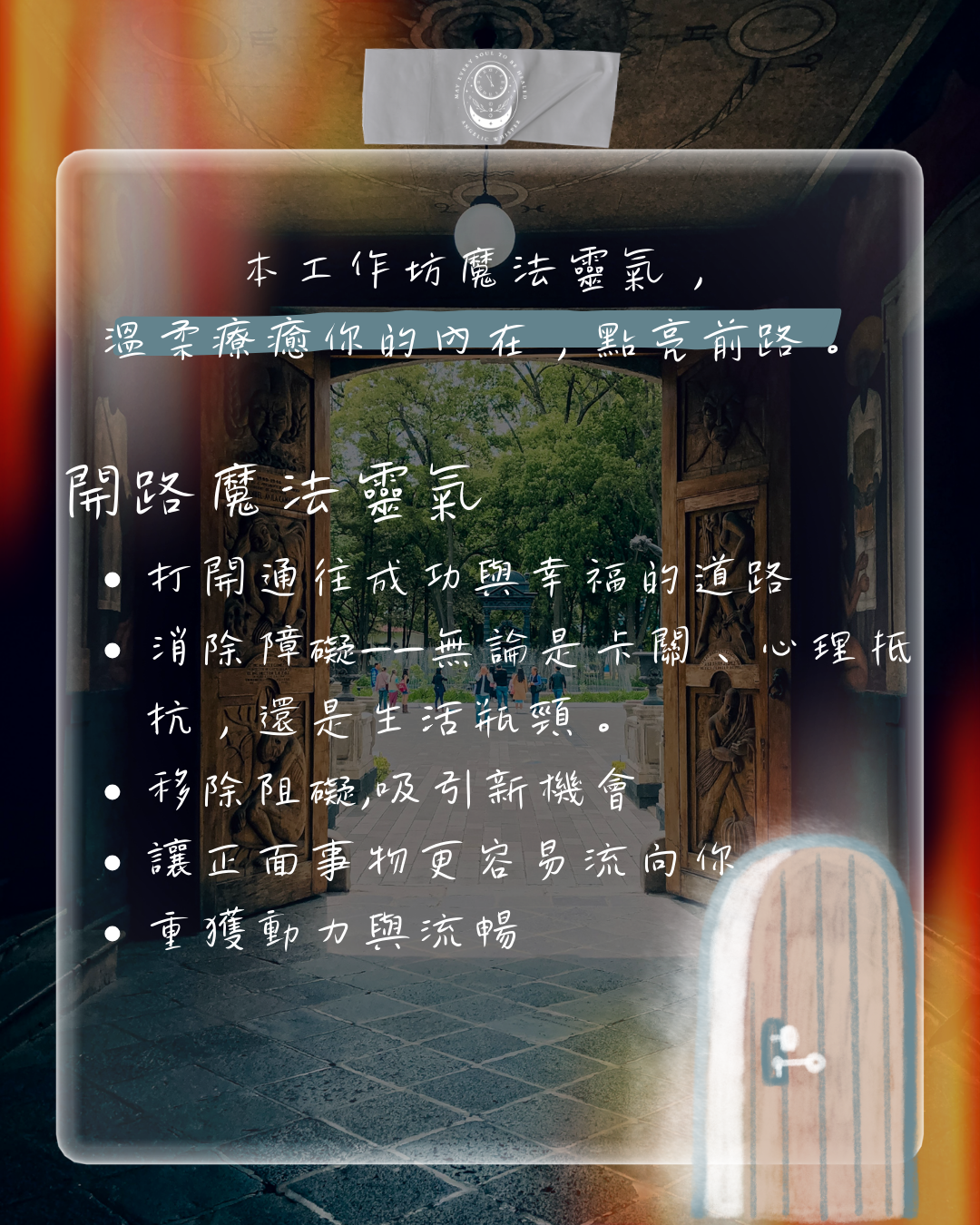 開路與幸運魔法靈氣工作坊