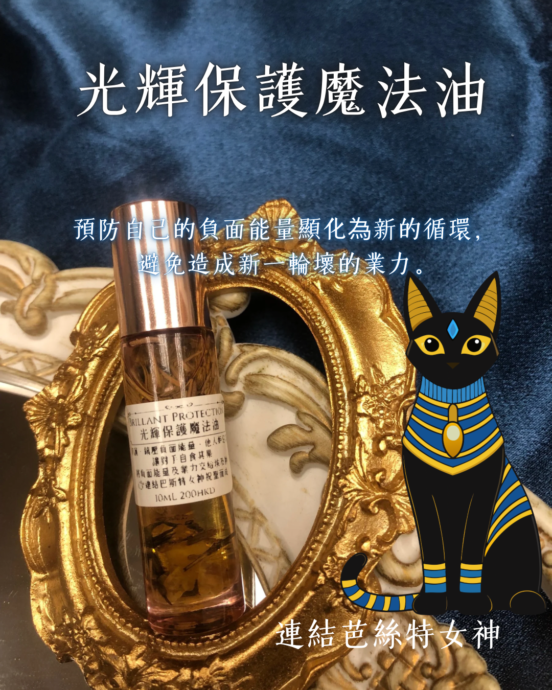 光輝保護魔法油