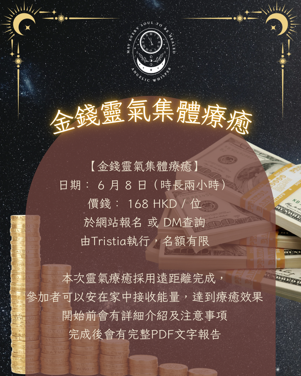 金錢靈氣集體療癒